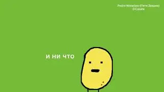 я картошка xD