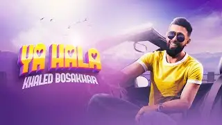 Khaled BoSakhar – Ya Hala (Video Clip) |خالد بوصخر - يا هلا (فديو كليب) |2023
