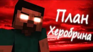 План Херобрина [Майнкрафт/Анимация] Сезон 1 Часть 0