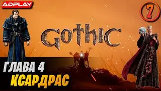 Глава 4: Ксардас | Стрим #7