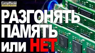 Разгонять или не разгонять память для игр с помощью авторазгона
