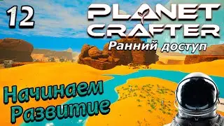 the planet crafter ранний доступ. прохождение на русском. выживание  #12