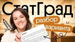 Разбор варианта по русскому языку от Статград