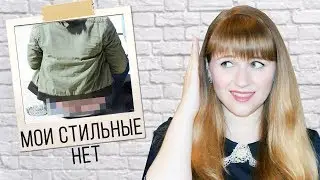 МОИ СТИЛЬНЫЕ "НЕТ" | Keep.It.Ok.