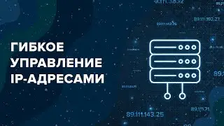 Облако SpaceWeb: Гибкое управление IP-адресами на VDS -сервере