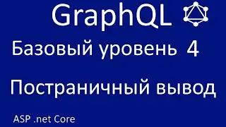 GraphQL. Базовый уровень 4. Постраничный вывод.