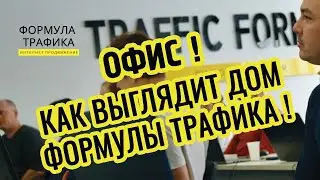 Офис Формулы Трафика. Франшиза маркетингового агенства
