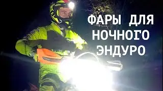 Сравнение фар для внедорожных мотоциклов. MAYAK LAB + VENTO