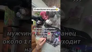 О ЧЕМ БОЛИТ ЕГО ДУША 😩🙈🔥|Таро