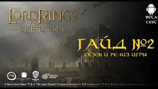 Гайд 2 - Властелин колец: Битва воинств (the lord of the rings rise to war) - beta test