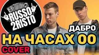 Группа Руссо Туристо / Russo2risto - На часах 00 (Дабро live cover)