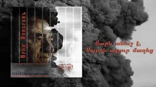 Aram Asatryan - Yarn anush e, Saron alyur maxec |Արամ Ասատրյան - Յարն անուշ է, Սարոն ալյուր մաղեց