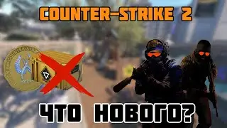 КЕЙСОВ БОЛЬШЕ НЕ БУДЕТ? КОГДА ВЫЙДЕТ НОВАЯ ОПЕРАЦИЯ В CS 2?