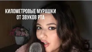Самые липкие звуки рта на Диком западе