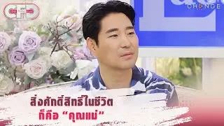 Club Friday Show ชัชชัย เช - สิ่งศักดิ์สิทธิ์ในชีวิตก็คือ “คุณแม่" [Highlight]