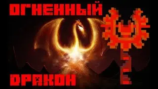 ФЛАГ ОГНЕННОГО ДРАКОНА МАЙНКРАФТ