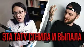 ПРОЕКТ БОЛЬ?! ПЕРЕКРЫЛ ТАТУ БЫВШЕЙ часть 2 — ТАТУ СГНИЛА И ВЫПАЛА