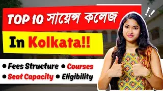 Top 10 Science Colleges In Kolkata | BSC colleges In Kolkata | Wb college Admission 2024 | Ug 2024 |
