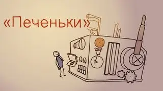 Печеньки