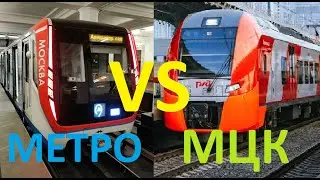Гонка Метро vs МЦК с EgorinTrain
