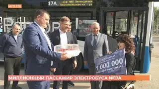Миллионного пассажира электробуса №17а поздравила сегодня 