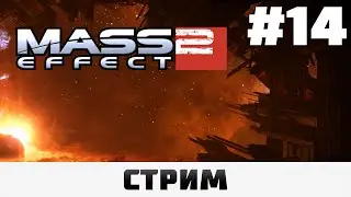 Mass Effect 2: LE | Место крушения Нормандии, Сложность 