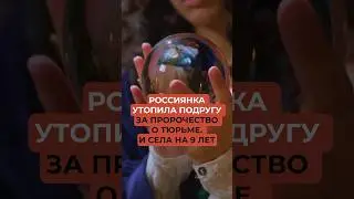 Россиянка утопила подругу за пророчество о тюрьме. И села на 9 лет