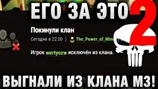 ЕГО ЗА ЭТО ВЫГНАЛИ ИЗ КЛАНА М3 ЧАСТЬ ВТОРАЯ