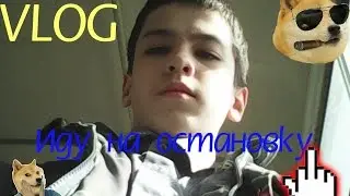 VLOG Иду на остановку.
