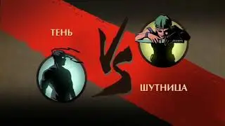 Шадоу файт  2