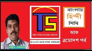 #BHS13, BANGLAY HINDI SHIKHI #13 / বাংলায় হিন্দী শিখি