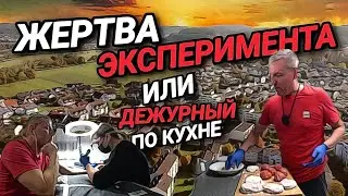 ЖЕРТВА ЭКСПЕРИМЕНТА. МЕНЯ НАЗНАЧИЛИ ДЕЖУРНЫМ ПО КУХНЕ.