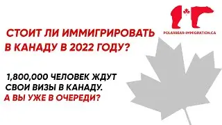 Стоит ли иммигрировать в Канаду в 2022 году? | 1800000 человек ждут свою визу в Канаду