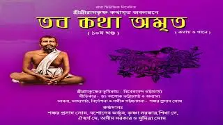 Ramkrishnar katha amritam .. Tobo Kotha amrito (  part 10)