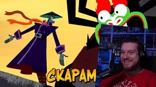 Скарамуш – самый крутой и любимый убийца Аку (мультсериал Самурай Джек) | РЕАКЦИЯ