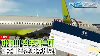 [밧심 관제비행] 플라이트시뮬레이터│김포에서 청주 4시간?│B737-800 김포-제주 그리고 청주│방송막바지 디아4│Microsoft Flight Simulator
