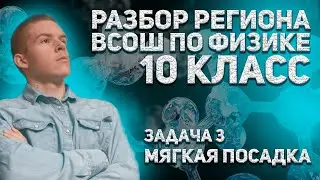 10 класс региональный этап 2022 всош по физике задача 3 