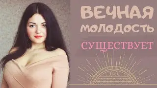 Как начать молодеть. Работающие техники
