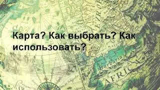 Вебинар. Как и зачем заниматься с детьми географией. Лена Данилова. Danilova.ru
