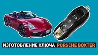 ИЗГОТОВЛЕНИЕ КЛЮЧА PORSCHE BOXTER
