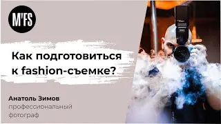 Анатоль Зимов: Как подготовиться к fashion-съемке?