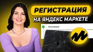 ВЫ ДЕЛАЕТЕ ЭТО НЕПРАВИЛЬНО! Как зарегистрироваться на Яндекс Маркете без ошибок