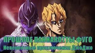 Прошлое Паннакотты Фуго | Невероятные приключения ДжоДжо
