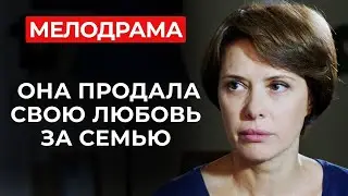 РОМАНТИЧЕСКИЙ ФИЛЬМ О ТОМ, ЧТО ЛЮБОВЬ ПРОЩАЕТ ВСЁ! БЕЗ НЕГО ЖИЗНЬ ПРЕВРАТИЛАСЬ В ТОРГИ С СУДЬБОЙ?