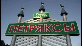 ПЕТРЯКС авылы