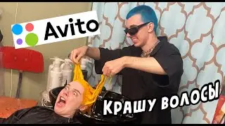 МАСТЕР С АВИТО красит мне волосы