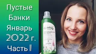Пустые банки Январь 2022 г. Часть 1 (ORIFLAME, FABERLIC, Siberian Wellness)