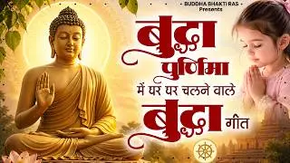 बुद्ध पूर्णिमा में घर घर चलने वाले बुद्धा गीत New Buddha Bhajan | buddha geet 2026 |Buddha Prarthana