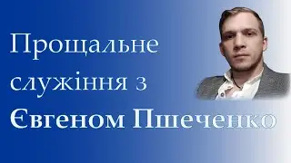 Прощальне служіння з Євгеном Пшеченко на цвинтарі