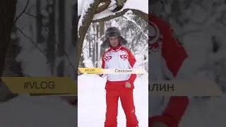 #сахалинец #сахалин